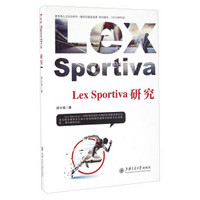 Lex Sportiva研究