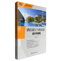 酒店前厅与客房部运行与管理