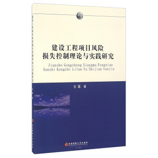 建设工程项目风险损失控制理论与实践研究