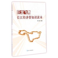 巨龙飞舞 长江经济带知识读本
