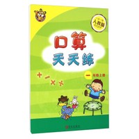 口算天天练（一年级上 人教版）