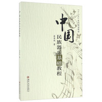 中国民族器乐基础教程(附光盘)/“十三五”系列规划教材