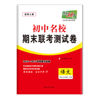 天利38套 2016-2017学年 初中名校期末联考测试卷 七年级第一学期 语文（人教）