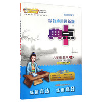 综合应用创新题典中点：数学（九年级 全一册 ZJ版）