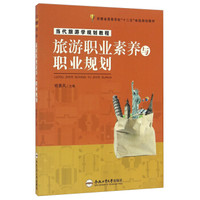旅游职业素养与职业规划/当代旅游学规划教程安徽省高等学校“十二五”省级规划教材