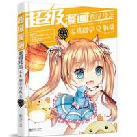超级漫画素描技法（新手入门版） 零基础学Q版篇