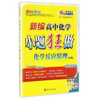 新编高中化学小题狂做（化学反应原理 SJ苏教版 学考+选考）