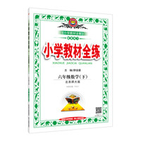 小学教材全练 六年级数学下 北师大版 2017春
