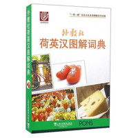 外教社荷英汉图解词典/“一带一路”社会文化多语图解系列词典