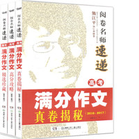阅卷名师速递 高考满分作文（2016-2017）：真卷揭秘+精选珍藏+高分攻略（套装3册）