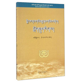 高等学校藏汉双语系列教材：普通物理实验（电磁学 藏文版）