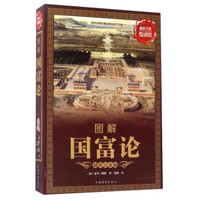 图解国富论(超值白金版)/超值全彩悦读馆