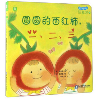 宝宝全脑开发玩具书：圆圆的西红柿，一、二、三