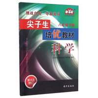 学习加油站丛书 尖子生培优教材：科学（八年级下册 第4次修订）