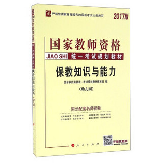 2017版国家教师资格统一考试规划教材：保教知识与能力（幼儿园）