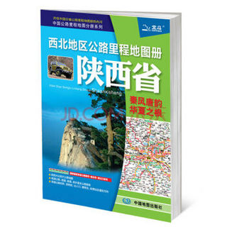 2017中国公路里程地图分册系列：西北地区公路里程地图册 陕西省