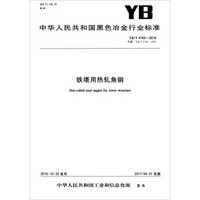 中华人民共和国黑色冶金行业标准（YB/T 4163-2016）：铁塔用热轧角钢