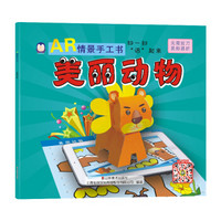 企鹅萌萌 儿童智力开发趣味折纸书 AR情景手工书－美丽动物