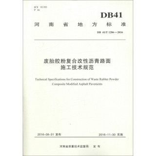 河南省地方标准（DB 41/T 1286-2016）：废胎胶粉复合改性沥青路面施工技术规范