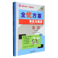 全优方案夯实与提高：英语（九年级全 R 套装上下册）