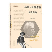 外国文学名家名作鉴赏辞典系列·马克·吐温作品鉴赏辞典