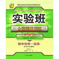 春雨教育·2017秋实验班全程提优训练 高中 化学 选修(5)·有机化学基础 苏教版 JSJY