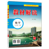 17秋教材解读 初中数学九年级上册（沪科）