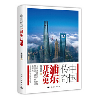 中国传奇：浦东开发史