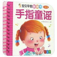 宝贝早教翻翻书：手指童谣（全新版）