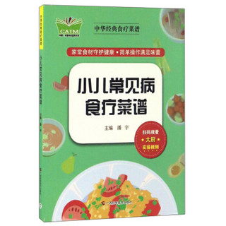 小儿常见病食疗菜谱/中华经典食疗菜谱