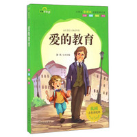 爱的教育（注音美绘本）/小学生新课标必读经典文库