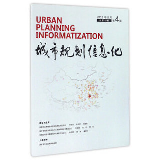 城市规划信息化（2016年8月第4辑 总第55辑）