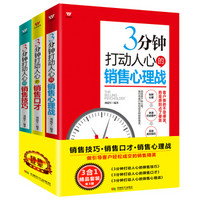 3分钟教你如何做销售:技巧、口才、心理战(套装共3册)