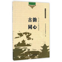 同心县文化丛书：古韵同心 同心县人文景观荟萃