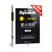 2018考研英语词汇 星火英语 星火词网 (配同步手机APP和微课)