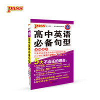 17版掌中宝 高中英语必备句型（通用版）