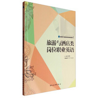 国家骨干高职院校旅游类规划教材：旅游与酒店类岗位职业英语