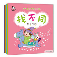 幼儿专注力游戏绘本 找不同（套装全5册）