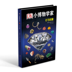 《DK小博物学家:矿石收藏》
