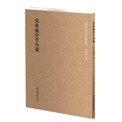 国学基本典籍丛刊：宋本抱朴子内篇