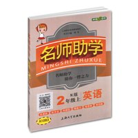钟书金牌 2017秋 名师助学：英语（二年级上 N版 上海版）