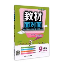 钟书金牌 2017秋 教材面对面：语文（新课标 九年级上 上海版）