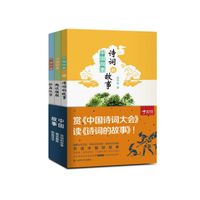 中国故事:亲子共读中国诗词故事(套装共3册)