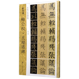 中国书法基础教程 新书谱：柳公权·玄秘塔碑