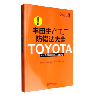 精益生产方式经典译丛 全图解丰田生产工厂防错法大全：通过简单的创意将不良将为零