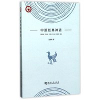 中原经典神话