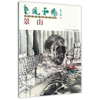 惠风和畅中国画名家作品集：景山