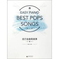 流行金曲简单弹