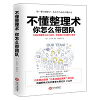不懂整理术,你怎么带团队 只是环境整理上的小改变,带来团队180度的大提升