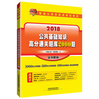 新编公务员录用考试教材 公共基础知识高分通关题库2000题（2018国版）